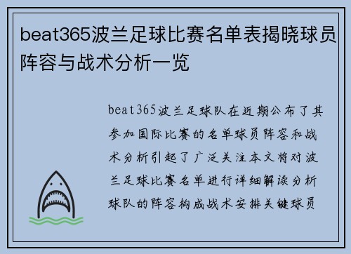 beat365波兰足球比赛名单表揭晓球员阵容与战术分析一览