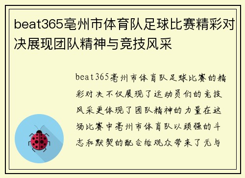 beat365亳州市体育队足球比赛精彩对决展现团队精神与竞技风采