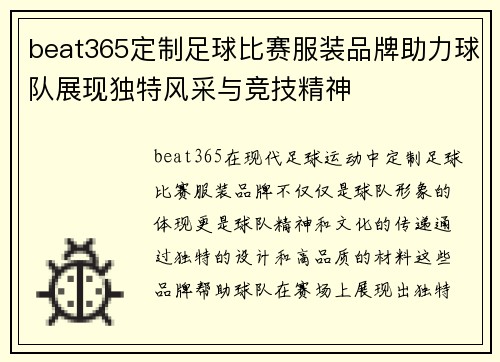 beat365定制足球比赛服装品牌助力球队展现独特风采与竞技精神
