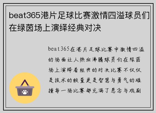 beat365港片足球比赛激情四溢球员们在绿茵场上演绎经典对决