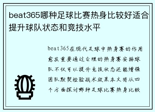 beat365哪种足球比赛热身比较好适合提升球队状态和竞技水平