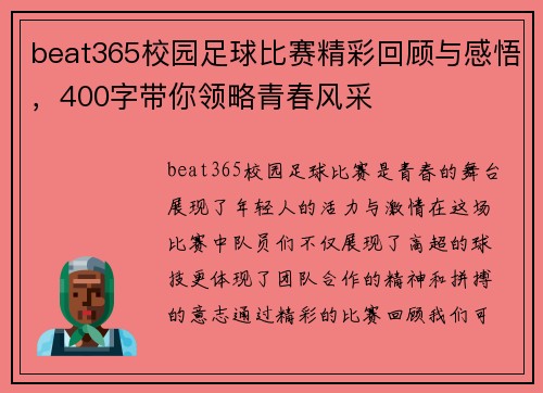 beat365校园足球比赛精彩回顾与感悟，400字带你领略青春风采