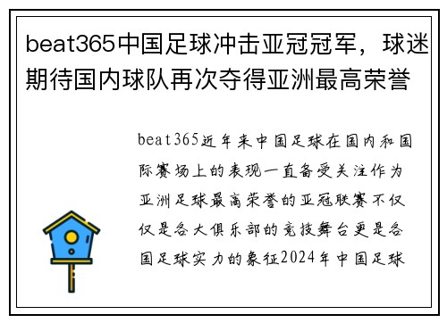 beat365中国足球冲击亚冠冠军，球迷期待国内球队再次夺得亚洲最高荣誉