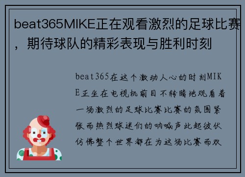beat365MIKE正在观看激烈的足球比赛，期待球队的精彩表现与胜利时刻