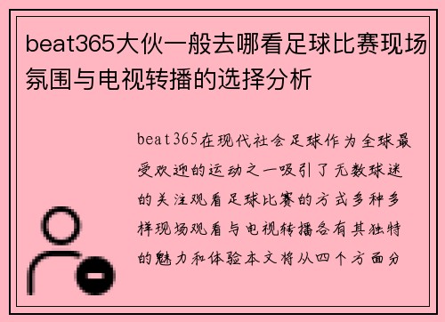 beat365大伙一般去哪看足球比赛现场氛围与电视转播的选择分析