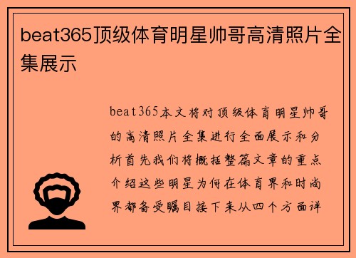 beat365顶级体育明星帅哥高清照片全集展示