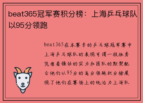 beat365冠军赛积分榜：上海乒乓球队以95分领跑