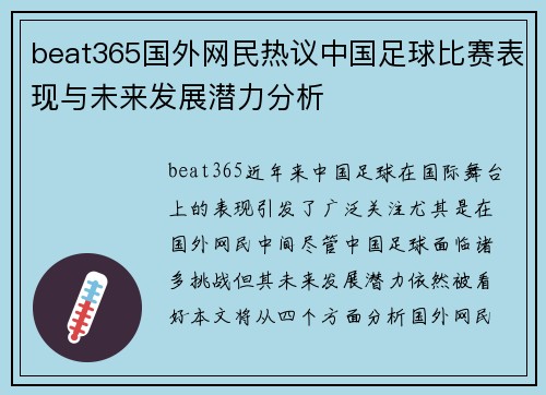 beat365国外网民热议中国足球比赛表现与未来发展潜力分析