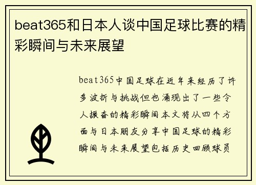 beat365和日本人谈中国足球比赛的精彩瞬间与未来展望