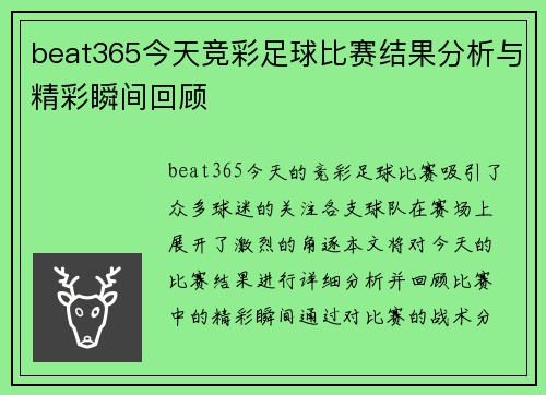 beat365今天竞彩足球比赛结果分析与精彩瞬间回顾