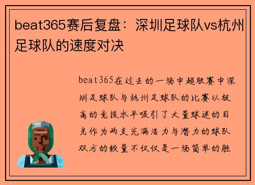 beat365赛后复盘：深圳足球队vs杭州足球队的速度对决