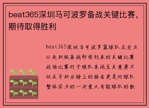 beat365深圳马可波罗备战关键比赛，期待取得胜利