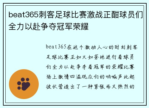 beat365刺客足球比赛激战正酣球员们全力以赴争夺冠军荣耀