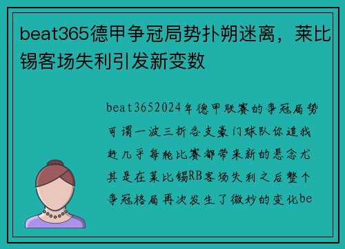 beat365德甲争冠局势扑朔迷离，莱比锡客场失利引发新变数