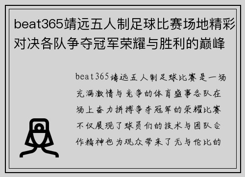 beat365靖远五人制足球比赛场地精彩对决各队争夺冠军荣耀与胜利的巅峰时刻