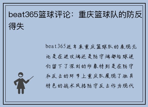 beat365篮球评论：重庆篮球队的防反得失