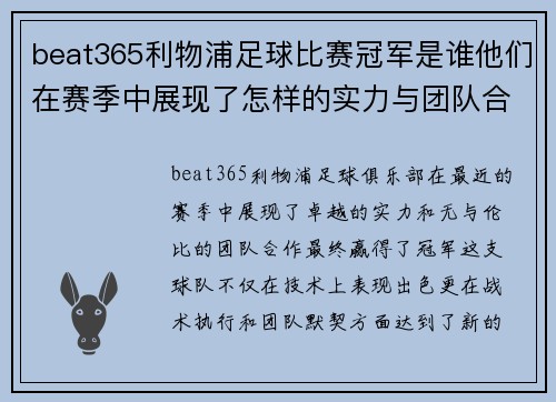 beat365利物浦足球比赛冠军是谁他们在赛季中展现了怎样的实力与团队合作