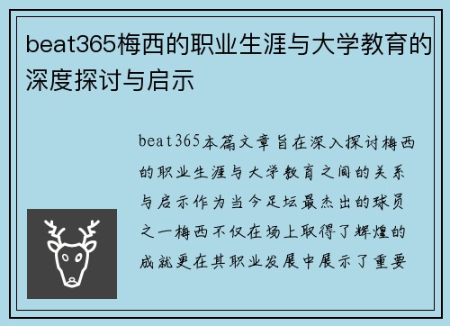 beat365梅西的职业生涯与大学教育的深度探讨与启示