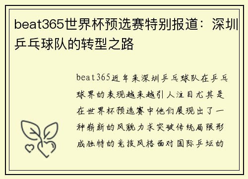beat365世界杯预选赛特别报道：深圳乒乓球队的转型之路