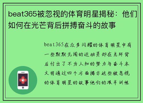 beat365被忽视的体育明星揭秘：他们如何在光芒背后拼搏奋斗的故事