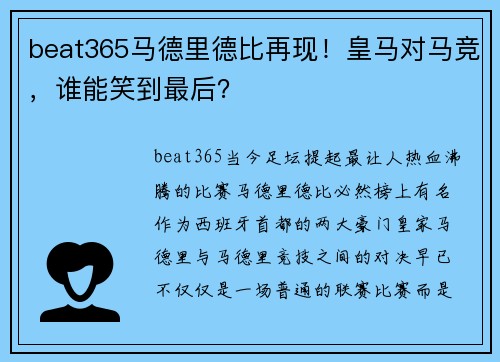 beat365马德里德比再现！皇马对马竞，谁能笑到最后？