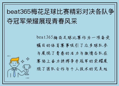 beat365梅花足球比赛精彩对决各队争夺冠军荣耀展现青春风采