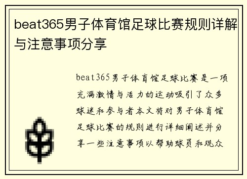 beat365男子体育馆足球比赛规则详解与注意事项分享