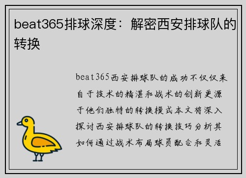 beat365排球深度：解密西安排球队的转换