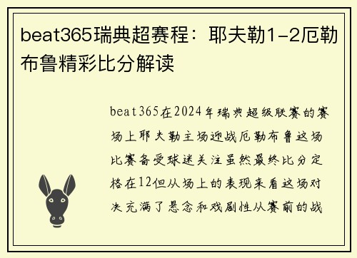 beat365瑞典超赛程：耶夫勒1-2厄勒布鲁精彩比分解读