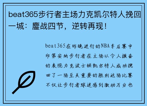 beat365步行者主场力克凯尔特人挽回一城：鏖战四节，逆转再现！