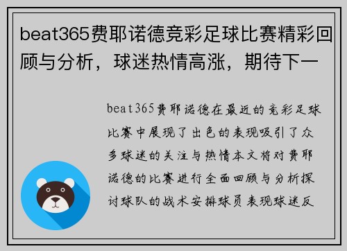 beat365费耶诺德竞彩足球比赛精彩回顾与分析，球迷热情高涨，期待下一场对决