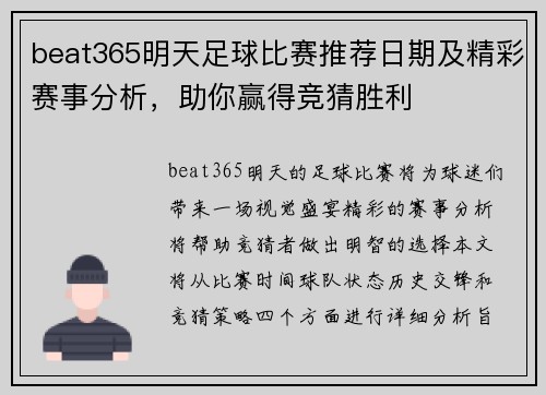 beat365明天足球比赛推荐日期及精彩赛事分析，助你赢得竞猜胜利