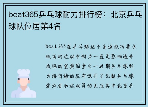 beat365乒乓球耐力排行榜：北京乒乓球队位居第4名