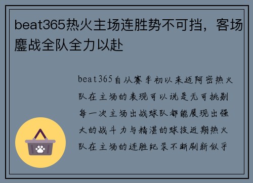 beat365热火主场连胜势不可挡，客场鏖战全队全力以赴