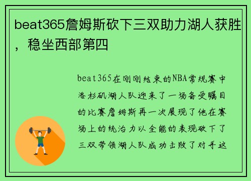 beat365詹姆斯砍下三双助力湖人获胜，稳坐西部第四