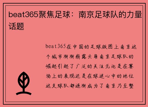 beat365聚焦足球：南京足球队的力量话题