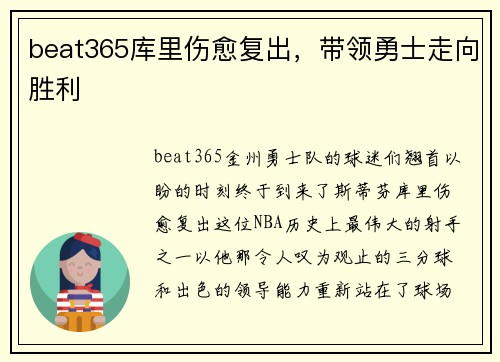 beat365库里伤愈复出，带领勇士走向胜利