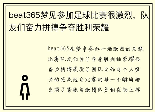 beat365梦见参加足球比赛很激烈，队友们奋力拼搏争夺胜利荣耀