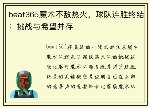 beat365魔术不敌热火，球队连胜终结：挑战与希望并存