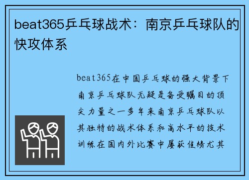 beat365乒乓球战术：南京乒乓球队的快攻体系