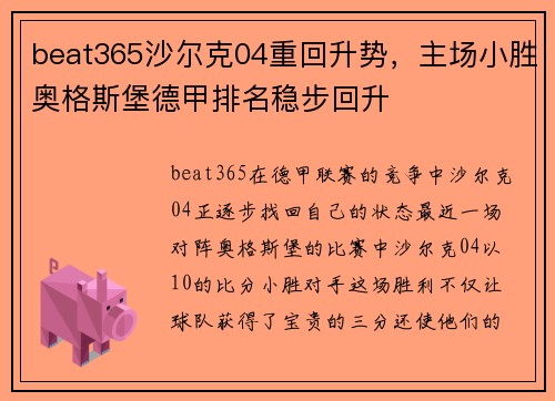 beat365沙尔克04重回升势，主场小胜奥格斯堡德甲排名稳步回升