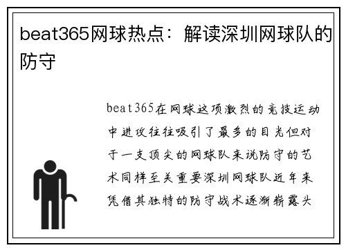 beat365网球热点：解读深圳网球队的防守