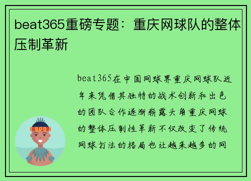 beat365重磅专题：重庆网球队的整体压制革新