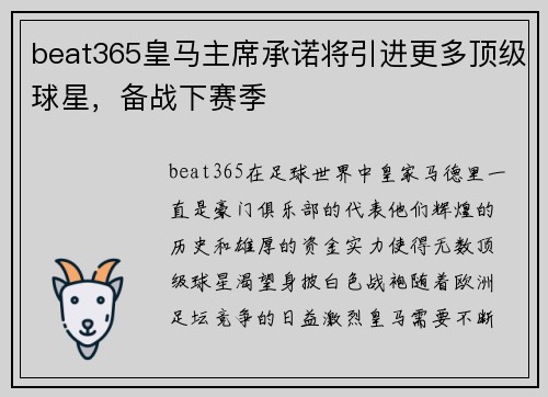 beat365皇马主席承诺将引进更多顶级球星，备战下赛季