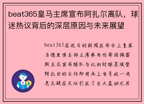 beat365皇马主席宣布阿扎尔离队，球迷热议背后的深层原因与未来展望