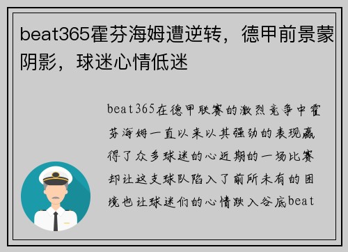 beat365霍芬海姆遭逆转，德甲前景蒙阴影，球迷心情低迷