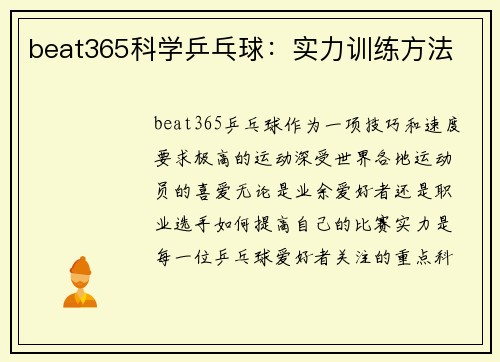 beat365科学乒乓球：实力训练方法