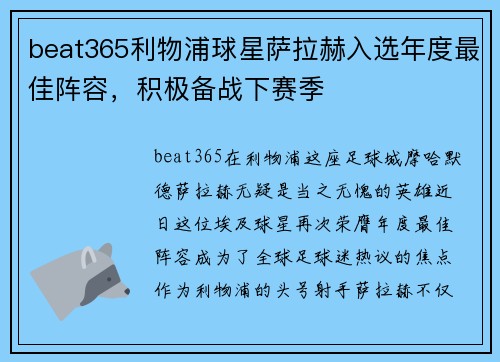beat365利物浦球星萨拉赫入选年度最佳阵容，积极备战下赛季