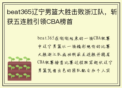 beat365辽宁男篮大胜击败浙江队，斩获五连胜引领CBA榜首