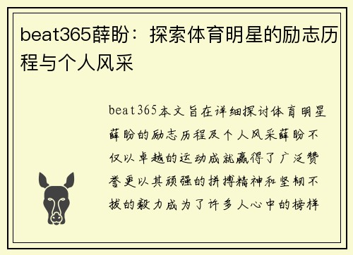 beat365薛盼：探索体育明星的励志历程与个人风采